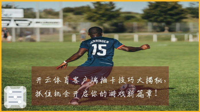 开云体育客户端抽卡技巧大揭秘，抓住机会开启你的游戏新篇章！
