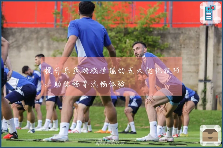 提升乐鱼游戏性能的五大优化技巧，助你畅享流畅体验