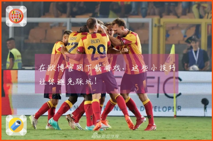 在欧博官网下载游戏，这些小技巧让你避免踩坑！