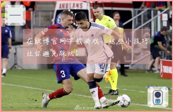 在欧博官网下载游戏，这些小技巧让你避免踩坑！