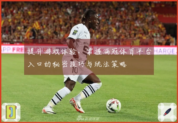 提升游戏体验，掌握满冠体育平台入口的秘密技巧与玩法策略