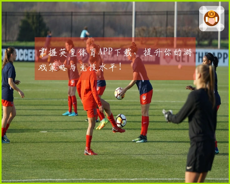 掌握英皇体育APP下载，提升你的游戏策略与竞技水平！